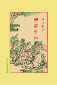 韓詩外伝 中国古典新書続編 ; 17