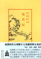 後漢紀 中国古典新書続編 ; 22