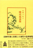睡虎地秦簡 中国古典新書続編 ; 24