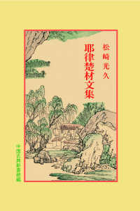 耶律楚材文集 中国古典新書続編 ; 25