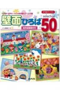 壁面ひろばselection50 入卒園・四季をいろどる壁面飾りアイデア集 ひろばブックス
