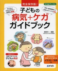 子どもの病気+ｹｶﾞｶﾞｲﾄﾞﾌﾞｯｸ 子どもがかかりやすい症例を網羅 予防+教育現場での対処のﾎﾟｲﾝﾄも掲載 完全保存版 ひろばﾌﾞｯｸｽ