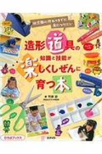造形道具の知識と技能が楽しくしぜんに育つ本 幼児期の終わりまでに身につけたい