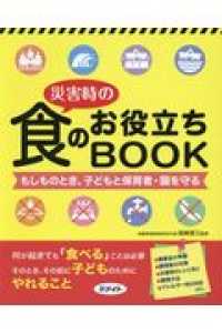 災害時の食のお役立ちBOOK もしものとき、子どもと保育者・園を守る