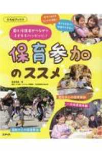 保育参加のススメ 園と保護者がつながり子どももハッピーに!