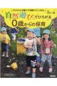 「自然遊び」でひろがる0歳からの保育 子どもの心を動かす体験がそこにある!