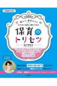 保育のトリセツ 楽しく、自分らしくやりがいを感じて働くために ひろばブックス