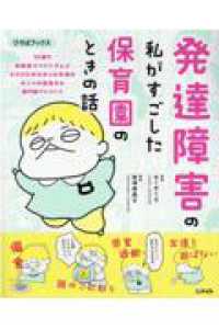 発達障害の私がすごした保育園のときの話 30歳で自閉症スペクトラムとADHDがわかった作者のホントの気持ち&専門家アドバイス ひろばブックス