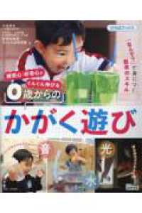 0歳からのかがく遊び 探究心・好奇心がぐんぐん伸びる ひろばブックス