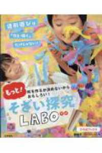 もっと!そざい探究LABO 何を作るか決めないからおもしろい! ひろばブックス