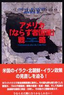 アメリカ「ならず者国家」戦略