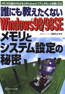 誰にも教えたくないWindows 98/98SEメモリとシステム設定の秘密 メモリの仕組みがわかるとWindowsシステムがもっと快適になる