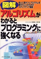 図解アルゴリズムがわかるとプログラミングに強くなる 他人に差がつくプログラムを書きたい人のためのステップアップ講座