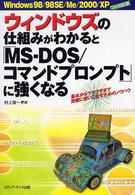 ウィンドウズの仕組みがわかると「MS-DOS/コマンドプロンプト」に強くなる 基本からウラワザまで完璧に使いこなすためのノウハウ