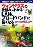 ウィンドウズの仕組みがわかると「LANとブロードバンド」に強くなる TCP/IPの基礎からWindowsLan構築ブロードバンドセキュリティの設定まで