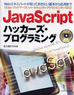 JavaScriptハッカーズ・プログラミング Ajax・ブックマークレット・セキュリティ・アクセシビリティ・SEO Webエキスパートが知っておきたい基本から応用まで
