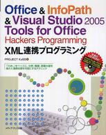 Office & InfoPath & Visual Studio 2005 Tools for Office Hackers Programming XML連携プログラミング 「XML」をベースに、分野、職種、部署の壁を越えた連携処理を可能にするテクニック