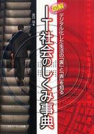 図解IT社会のしくみ事典 デジタル化した生活の「裏」と「表」を知る