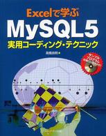 Excelで学ぶMySQL5実用コーディング・テクニック