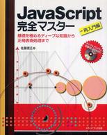 JavaScript完全マスター 再入門編 基礎を極めるディープな知識から正規表現処理まで