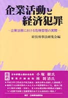 企業活動と経済犯罪 企業法務における危機管理の実際