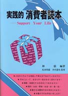 実践的消費者読本 support your life