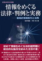 情報をめぐる法律・判例と実務 戦略的情報取引と法務 実務法律学全集 ; 17