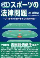 Q&Aスポーツの法律問題 プロ選手から愛好者までの必修知識