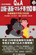 Q&A訪販・通販・マルチ等110番 各種被害の予防と対応策 110番シリーズ ; 13