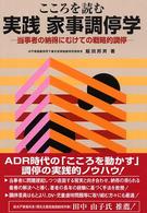 こころを読む実践家事調停学 当事者の納得にむけての戦略的調停