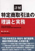 詳解特定商取引法の理論と実務 Theory and practice of specific commercial transaction law