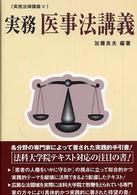 実務医事法講義 実務法律講義