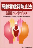 高齢者虐待防止法活用ハンドブック