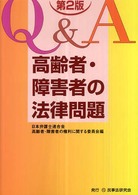 Q&A高齢者・障害者の法律問題