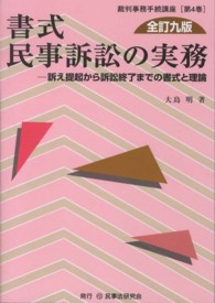 書式民事訴訟の実務 訴え提起から訴訟終了までの書式と理論. 全訂9版
