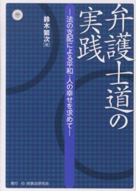 弁護士道の実践 法の支配による平和・人の幸せを求めて