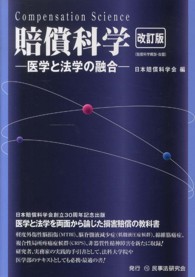 賠償科学 医学と法学の融合  Compensation science