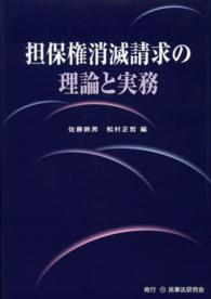 担保権消滅請求の理論と実務