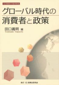 グローバル時代の消費者と政策 名古屋経済大学叢書