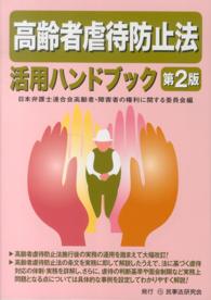 高齢者虐待防止法活用ハンドブック  第2版