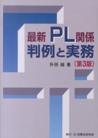 最新PL関係判例と実務  第3版