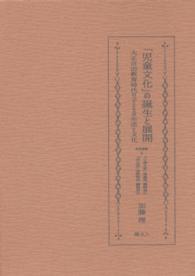 「児童文化」の誕生と展開 大正自由教育時代の子どもの生活と文化