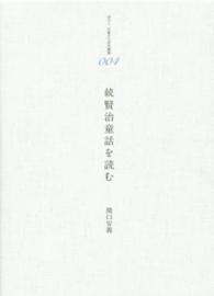賢治童話を読む 続 港の人児童文化研究叢書 ; 003-004