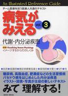 代謝・栄養・内分泌 病気がみえる / 医療情報科学研究所編