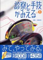 診察と手技がみえる Vol.1