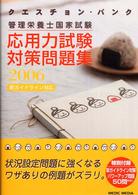 クエスチョン・バンク管理栄養士国家試験応用力試験対策問題集 2006 新ガイドライン対応