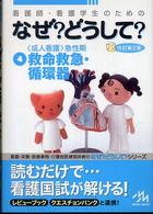 看護師･看護学生のためのなぜ?どうして? 4 ｢成人看護｣急性期 救命救急･循環器