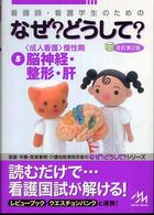 看護師･看護学生のためのなぜ?どうして? 5 ｢成人看護｣慢性期 脳神経･整形･肝