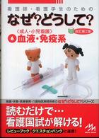 看護師･看護学生のためのなぜ?どうして? 6 ｢成人･小児看護｣血液･免疫系