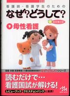 看護師･看護学生のためのなぜ?どうして? 9 母性看護